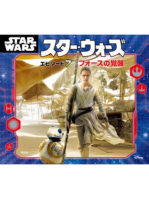 cover image of スター・ウォーズ　エピソード７／フォースの覚醒